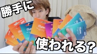 【まさかの】部屋に大量のiTunesカードがあったら勝手に使われるのか？ [upl. by Arym]