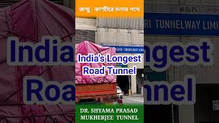 ভারতের দীর্ঘতম রোড টানেল। Dr Shyama Prasad Mukherjee Tunnel shorts travel ytshortsindia [upl. by Galatia]