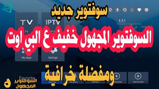 السوفتوير المجهول والمميز للبي اوت مع مفضلة خرافية [upl. by Prinz]