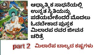 ಮಿಲಾರೆಪ ಜೀವನ ಚರಿತ್ರೆ ಭಾಗ1 biography of milarepa life of milarepa in kannada [upl. by Eicaj]