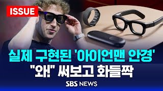 실제 구현된 아이언맨 안경…quot와quot 써보고 화들짝  현실을 바꾸는 기술들 이슈라이브  SBS [upl. by Arim]