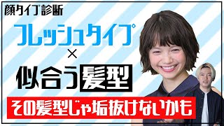 【顔タイプ診断】フレッシュタイプさんが似合う髪型選びで大事にするべきポイント！ヘアスタイル、ヘアカラーでもう悩まない！ [upl. by Kelley]