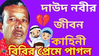 দাউদ নবীর জীবন কাহিনী  জারি গান  কণ্ঠশিল্পী সিরাজ বয়াতি  Farhan Nawaz Studio  পার্ট ১ [upl. by Esdnil]