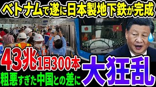 【圧倒的な差】ベトナムで日本製地下鉄が完成間近！中国担当路線との差がとんでもない… [upl. by Eleonora]