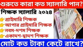 WB Teacher Salary 2024  WB School Teacher Salary Primary To PGT Teacher SalaryUpdatePratidin24 [upl. by Anippesuig]