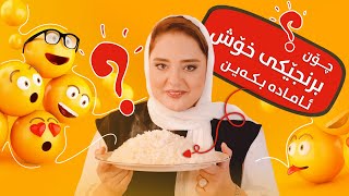 How to make a delicious Rice  چــۆن بـرنـجـێـکـی خـــۆش ئـامـادە بـکـەیـن [upl. by Asaret638]