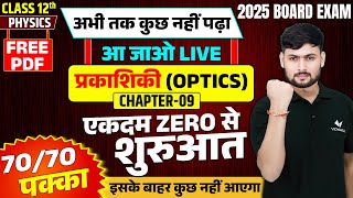 Class 12 Physics Chapter 9 UP Board  12th Physics प्रकाशिकी Optics एकदम ZERO से शुरुआत [upl. by Hogarth9]