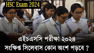 ২০২৪ সালের এইচএসসি সিলেবাস কতটুকু পড়বে  HSC 2024 Short Syllabus  HSC Exam 2024 Update News [upl. by Ydoc749]