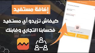 كيفاش تزيد مستفيد Bénéficiaire من تطبيق Attijariwafa Bank amp Lbankalik 📲 [upl. by Nilrem]