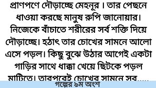 লাভএটফার্স্টসাইটগল্পের ৯ম অংশ আমিরা গুলজার আইজাহMগল্পেগল্পে R Romantic Love Story [upl. by Mavra26]