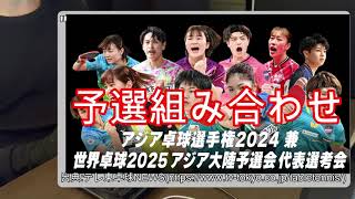 アジア卓球選手権2024兼世界卓球2025アジア大陸予選会代表選手選考会の結果速報と組み合わせトーナメント表ドロー表～アジア卓球選手権アルマトイ大会兼世界卓球選手権ドーハ大会～ [upl. by Ademla]