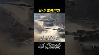 짧게 보는 K2 흑표 전차 [upl. by Ak320]