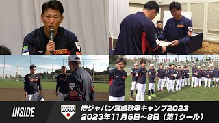 【インサイド】侍ジャパン宮崎秋季キャンプ2023 第1クール [upl. by Elinor]