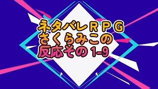 ネタバレＲＰＧさくらみこの反応09【ホロライブさくらみこ】ホロスコープ【ホロライブ切り抜きCH】 [upl. by Herculie]