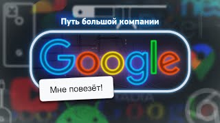 История Google и Nexus — неизвестные факты [upl. by Elenahc]