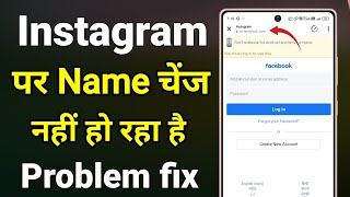 Instagram Par Name Change Nahi Ho Raha Hai  Name Change Problem On Instagram [upl. by Carolynn]