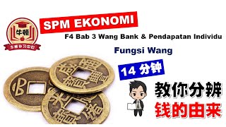 F4 Ekonomi BAB 3 中文解说  Fungsi Wang BHG 1 [upl. by Stiruc]