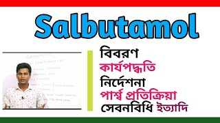 Salbutamol tablets bangla  Azmasol syrup uses  সালবিউটামল সিরাপ খাওয়ার নিয়ম  Salbutamol inhaler [upl. by Aicrag]