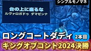 シンプルモノマネ「ロングコートダディ」（キングオブコント2024決勝2本目） [upl. by Leachim]