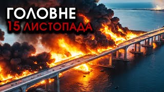 Колони росіян і корейців ВИБУХНУЛИ на мосту і ЗАТОНУЛИ Споруда прямо впала У ВОДУ  Головне 1511 [upl. by Mireille441]