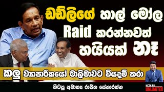 ඩඩ්ලිගේ හාල් මෝල Raid කරන්නවත් හයියක් නෑ  Neth Fm  UNLIMITED [upl. by Baniaz]