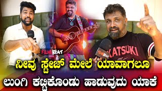 Raghu Dixit concert ಲುಂಗಿ ಸೀಕ್ರೆಟ್ ಬಿಚ್ಚಿಟ್ಟ ರಘು ದೀಕ್ಷಿತ್ [upl. by Shamma]