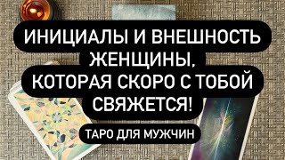 ПОЛНОЕ ОПИСАНИЕ🔞💯❗️ ИМЯ ФАМИЛИЯ ВСЕ ДАННЫЕ 🆘❓ КТО СКОРО ПРОЯВИТСЯ К ВАМ 🤫🔞🔮 [upl. by Odlabso]