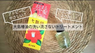 クエン酸リンスより良い？│アトピーの私と椿油の洗い流さないトリートメント [upl. by Kancler]