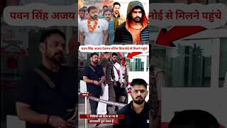 20 पवन सिंह अजय देवगन लोरेन्श बिशनोई से भोजपुरी वालीवुड के बहुबली एकटरkaushalkohinoor307 trending [upl. by Ylhsa]