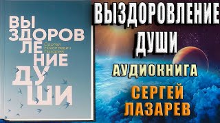 Выздоровление души Сергей Николаевич Лазарев Аудиокнига [upl. by Dweck]