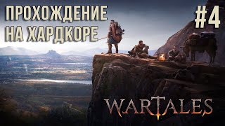 WARTALES ПРОХОЖДЕНИЕ НА ХАРДКОРЕ СЕРИЯ 4 2024 [upl. by Enohsal]