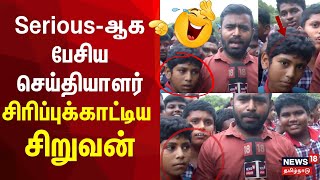 School Bomb Threat  Seriousஆக பேசிய செய்தியாளர் சிரிப்புக்காட்டிய சிறுவன்  N18V [upl. by Vaios939]