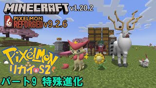 PixelmonリカイS2パート9 【Minecraft】【ポケモンMOD】【ピクセルモン】 [upl. by Lesoj]