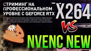 Nvenc new RTX 2080 VS x264 i9 9900K  СРАВНЕНИЕ КАЧЕСТВА СТРИМА в OBS Studio v23 [upl. by Egas]