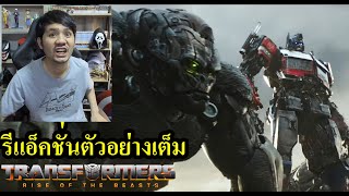 Transformers Rise of the Beasts Trailer รีแอ็คชั่นตัวอย่างเต็ม [upl. by Atinnor112]