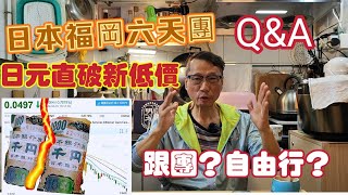 〈職人吹水〉QampA 日元直破新低 日本福岡六天團自由行？跟旅行團？ 出發前注意事項北九州小倉日本購物名牌免稅品雞泡魚刺身馬油馬肉刺身鯨魚刺身頻道會員優先 [upl. by Betti161]