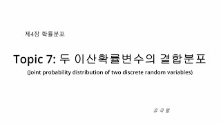 Topic 7 두 이산확률변수의 결합분포 Joint probability distribution of two discrete random variables [upl. by Katerina]