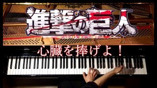 心臓を捧げよ！《楽譜あり》進撃の巨人Season2 OP 主題歌【Attack on Titan 2nd season OP】ピアノPianoCANACANA [upl. by Avrenim]