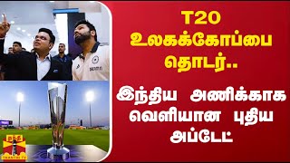 T20 உலகக்கோப்பை தொடர்இந்திய அணிக்காக வெளியான புதிய அப்டேட்  T20 World Cup [upl. by Wilie473]