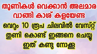 ⭐തുണികൾ വെക്കാൻ അലമാര വാങ്ങി കാശ് കളയേണ്ട വെറും 10 രൂപ ചിലവിൽ വേസ്റ്റ് തുണി കൊണ്ട് ഇങ്ങനെ ചെയ്യൂ [upl. by Kerwon]