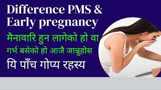 PMS vs early pregnancy symptoms in Nepali यसरी थाहा पाउनुहोस गर्भ बसेको हो वा मैनावारि हुनखोजेको [upl. by Laurance]