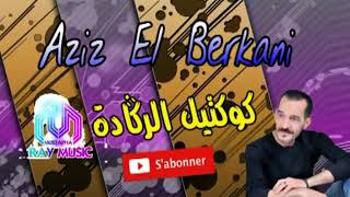 AZIZ EL BERKANI couktil REGGADA كوكتيل ركادة480P [upl. by Katharine]