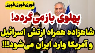 خبر فوری پهلوی به ایران باز می‌گردد [upl. by Elacsap881]