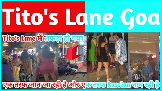 Titos Lane में लफड़ा हो गया  एक तरफ जान जा रही है और एक तरफ Russian नाच रही है  Titos Lane Goa [upl. by Hennie]