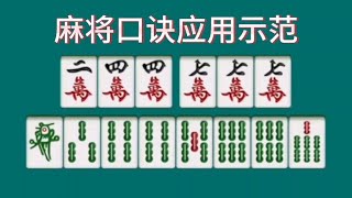 麻将口诀应用示范，学会了你就是大赢家 [upl. by Eriam]