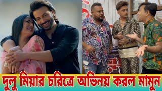 ও মাই গড মুহূর্তে ভাইরাল টিকেট মামুন দুলু মিয়ার চরিত্রে অভিনয় করে Shakib Khan Movie News Dorod [upl. by Meunier]