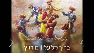 Baruch Keil Elyon Modzitz בּרוּך קל עליוֹן מוֹדזיץ [upl. by Marolda]