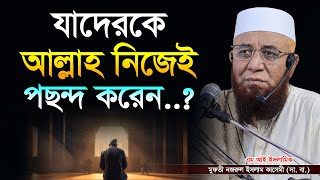 যাদেরকে আল্লাহ নিজেই পছন্দ করেন মুফতি নজরুল ইসলাম কাসেমী  Mufti njrul Islam qasemi MI ISLAMIC [upl. by Drofub499]