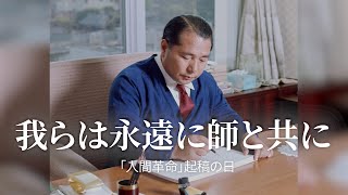 池田大作先生と各地の絆 〜「人間革命」起稿の日に〜 [upl. by Fotzsyzrk]