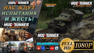 Камаз Краз Урал Maz Зил MudRunner Карта «Лесные просторы» версия Spintires MudRunner 15 [upl. by Yrrak]